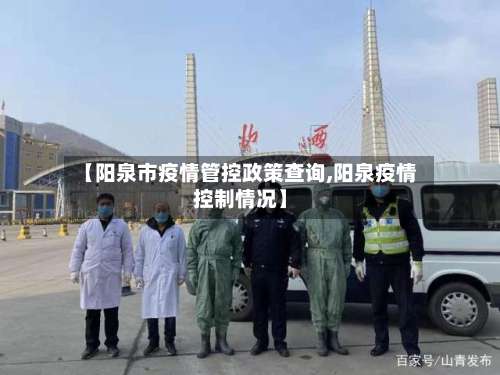 【阳泉市疫情管控政策查询,阳泉疫情控制情况】