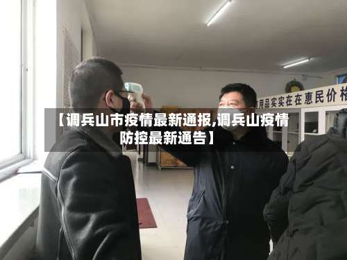 【调兵山市疫情最新通报,调兵山疫情防控最新通告】