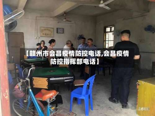 【赣州市会昌疫情防控电话,会昌疫情防控指挥部电话】-第2张图片