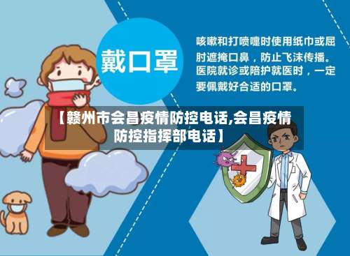 【赣州市会昌疫情防控电话,会昌疫情防控指挥部电话】