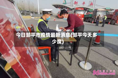 今日邹平市疫情最新消息(邹平今天多少度)