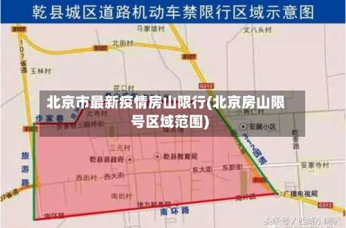 北京市最新疫情房山限行(北京房山限号区域范围)