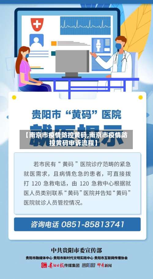 【南京市疫情防控黄码,南京市疫情防控黄码申诉流程】