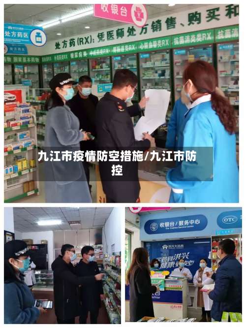 九江市疫情防空措施/九江市防控-第2张图片