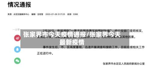 张家界市今天疫情通报/张家界今天最新疫情-第3张图片