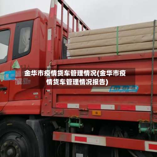 金华市疫情货车管理情况(金华市疫情货车管理情况报告)