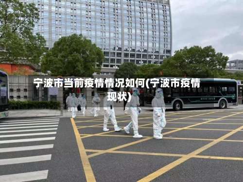 宁波市当前疫情情况如何(宁波市疫情现状)