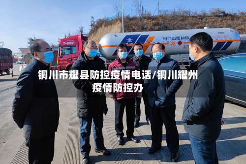 铜川市耀县防控疫情电话/铜川耀州疫情防控办