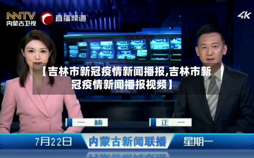 【吉林市新冠疫情新闻播报,吉林市新冠疫情新闻播报视频】