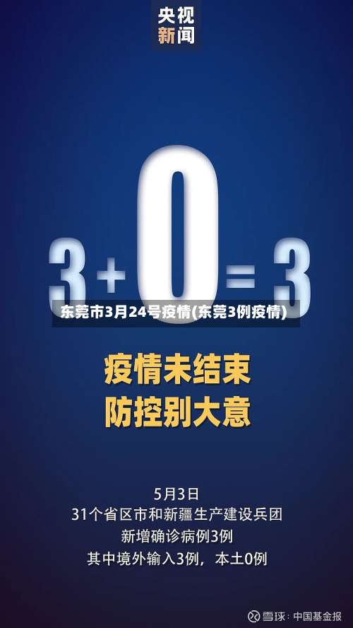 东莞市3月24号疫情(东莞3例疫情)-第2张图片