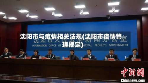 沈阳市与疫情相关法规(沈阳市疫情管理规定)