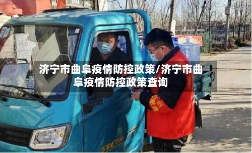 济宁市曲阜疫情防控政策/济宁市曲阜疫情防控政策查询-第2张图片