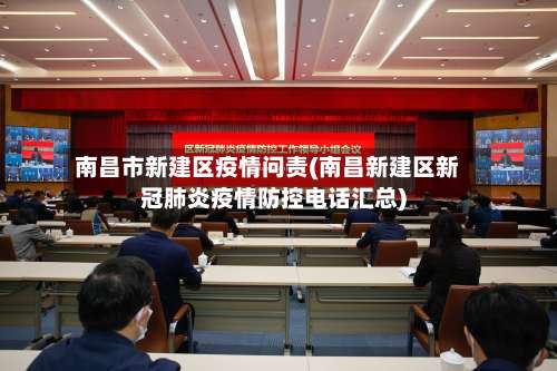 南昌市新建区疫情问责(南昌新建区新冠肺炎疫情防控电话汇总)-第2张图片