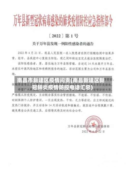 南昌市新建区疫情问责(南昌新建区新冠肺炎疫情防控电话汇总)
