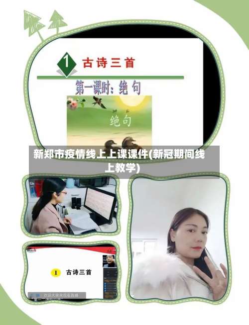 新郑市疫情线上上课课件(新冠期间线上教学)