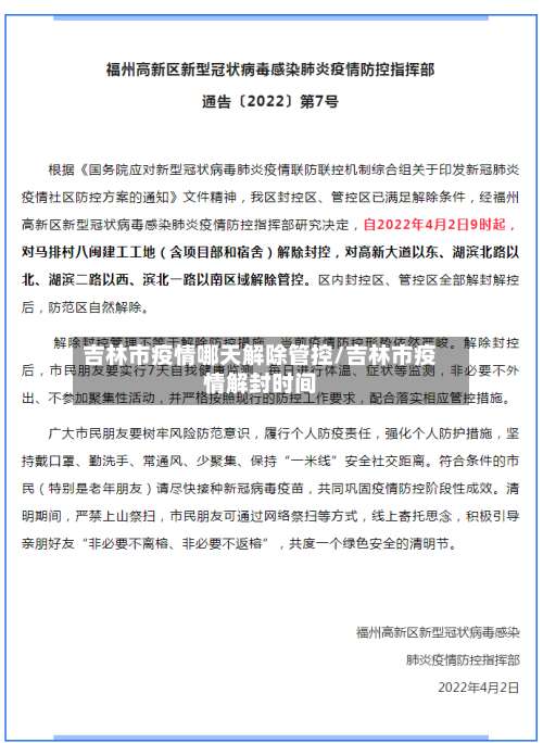 吉林市疫情哪天解除管控/吉林市疫情解封时间
