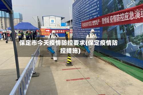 保定市今天疫情防控要求(保定疫情防控措施)