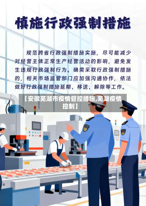 【安徽芜湖市疫情管控措施,芜湖疫情控制】