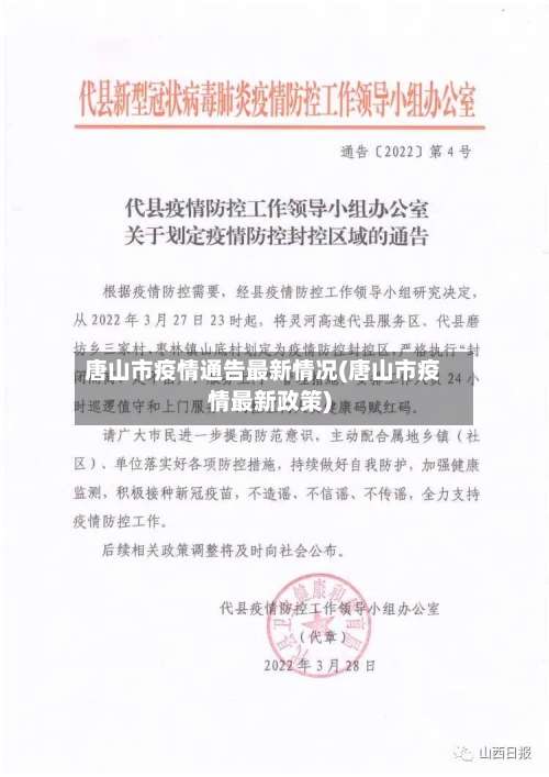 唐山市疫情通告最新情况(唐山市疫情最新政策)-第2张图片