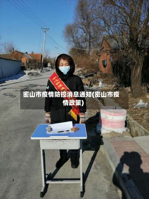 密山市疫情防控消息通知(密山市疫情政策)