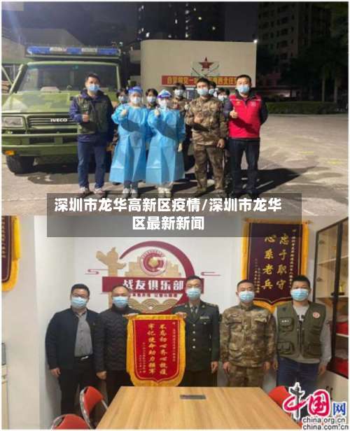 深圳市龙华高新区疫情/深圳市龙华区最新新闻