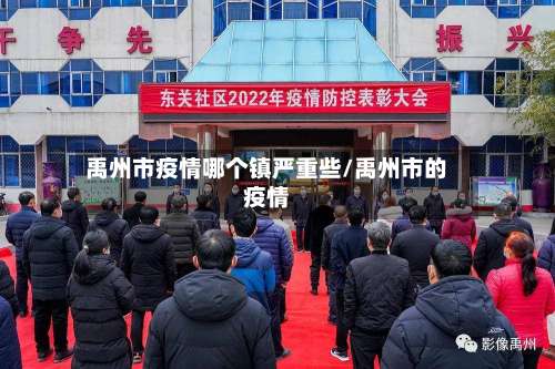 禹州市疫情哪个镇严重些/禹州市的疫情