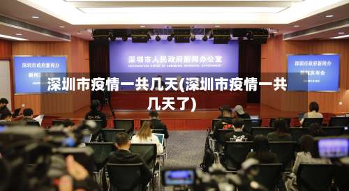 深圳市疫情一共几天(深圳市疫情一共几天了)