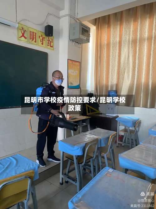 昆明市学校疫情防控要求/昆明学校政策