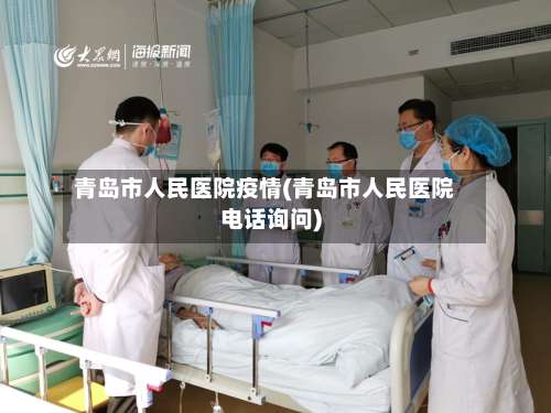 青岛市人民医院疫情(青岛市人民医院电话询问)