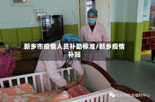 新乡市疫情人员补助标准/新乡疫情补贴