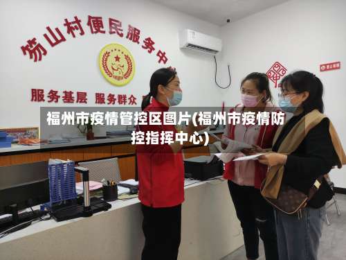 福州市疫情管控区图片(福州市疫情防控指挥中心)