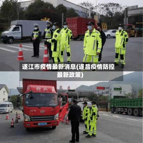 遂江市疫情最新消息(遂昌疫情防控最新政策)