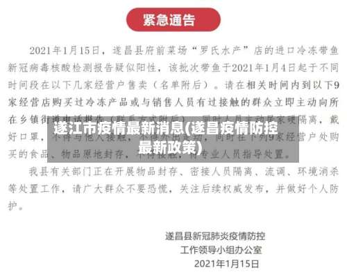遂江市疫情最新消息(遂昌疫情防控最新政策)-第3张图片