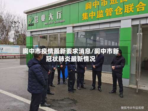 阆中市疫情最新要求消息/阆中市新冠状肺炎最新情况-第2张图片