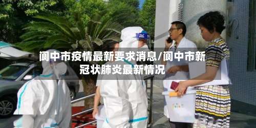 阆中市疫情最新要求消息/阆中市新冠状肺炎最新情况