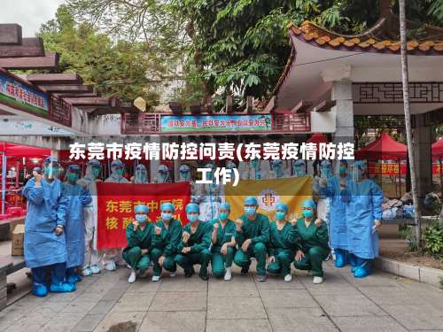 东莞市疫情防控问责(东莞疫情防控工作)