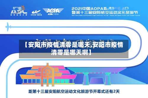 【安阳市疫情清零是哪天,安阳市疫情清零是哪天啊】