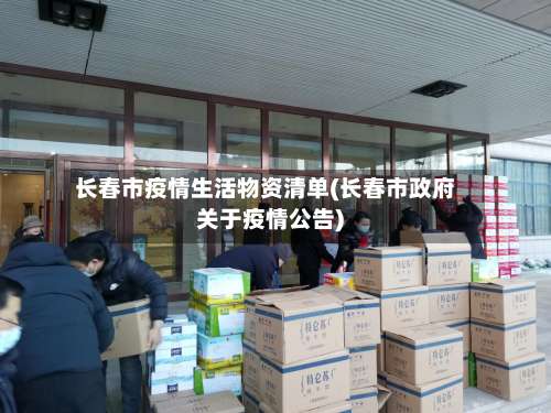 长春市疫情生活物资清单(长春市政府关于疫情公告)