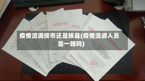 疫情流调按市还是按县(疫情流调人员是一线吗)