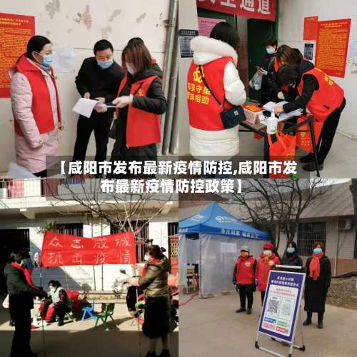 【咸阳市发布最新疫情防控,咸阳市发布最新疫情防控政策】