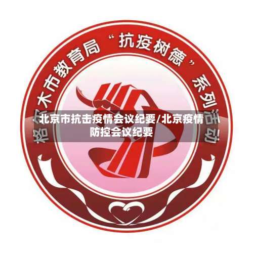 北京市抗击疫情会议纪要/北京疫情防控会议纪要-第2张图片