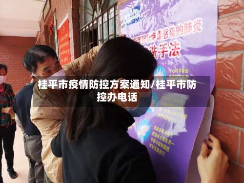 桂平市疫情防控方案通知/桂平市防控办电话