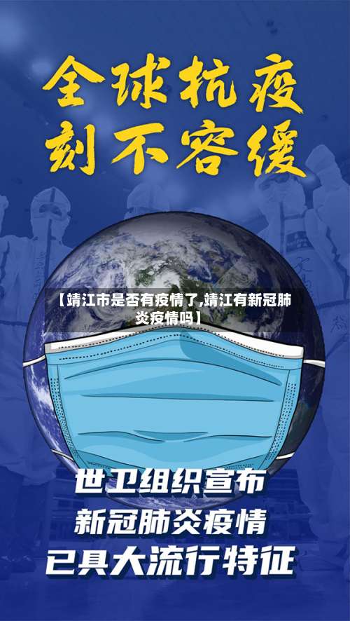 【靖江市是否有疫情了,靖江有新冠肺炎疫情吗】