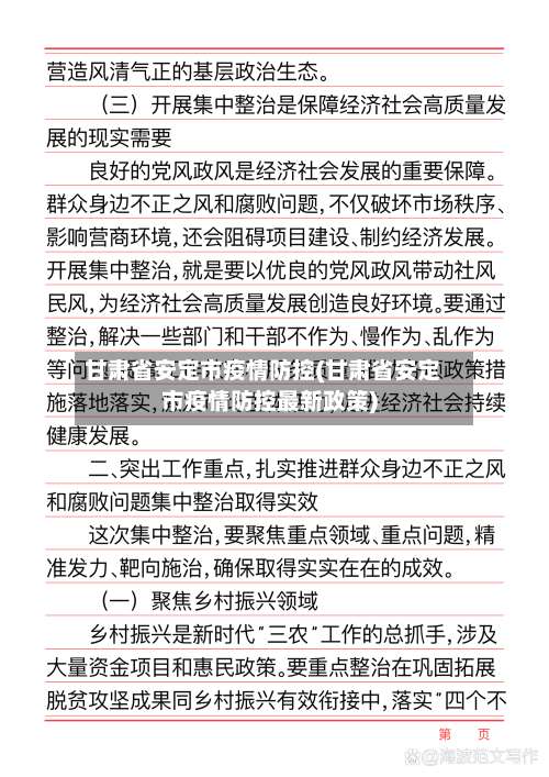 甘肃省安定市疫情防控(甘肃省安定市疫情防控最新政策)