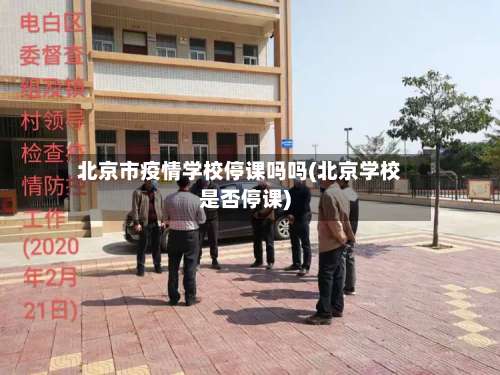 北京市疫情学校停课吗吗(北京学校是否停课)