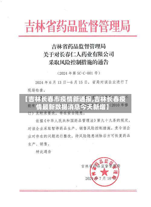 【吉林长春市疫情新通报,吉林长春疫情最新数据消息今天新增】
