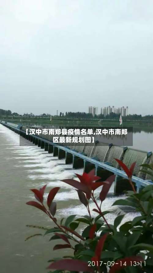 【汉中市南郑县疫情名单,汉中市南郑区最新规划图】-第2张图片