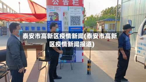 泰安市高新区疫情新闻(泰安市高新区疫情新闻报道)