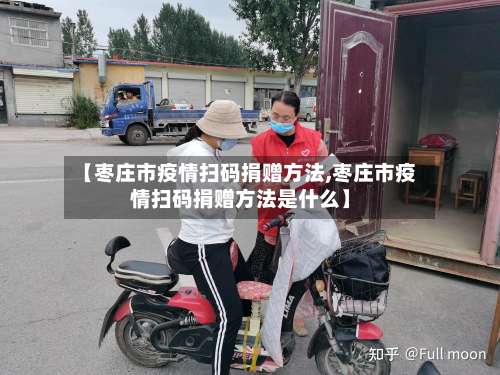 【枣庄市疫情扫码捐赠方法,枣庄市疫情扫码捐赠方法是什么】