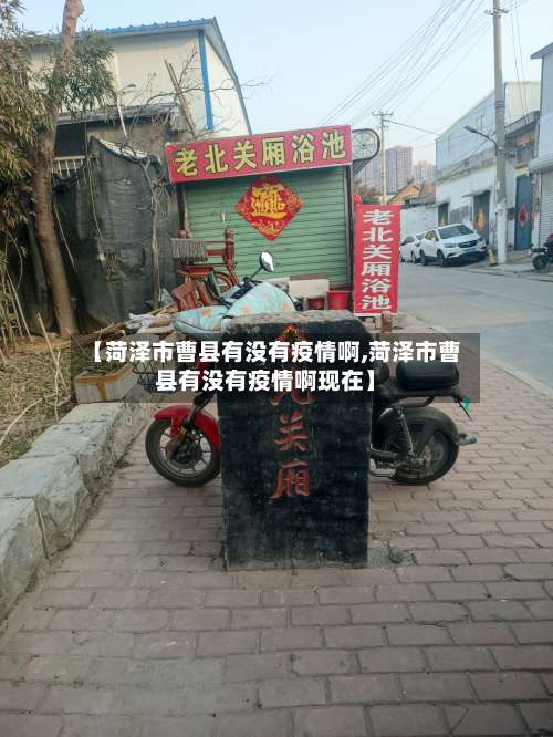 【菏泽市曹县有没有疫情啊,菏泽市曹县有没有疫情啊现在】
